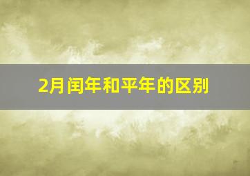 2月闰年和平年的区别