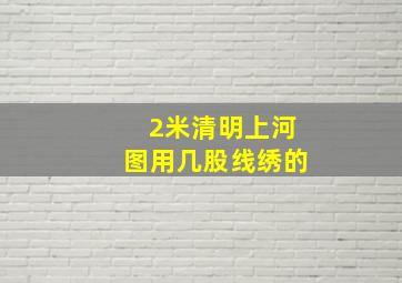 2米清明上河图用几股线绣的