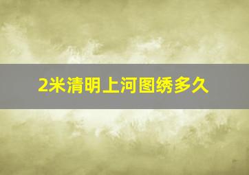 2米清明上河图绣多久