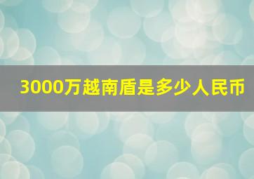 3000万越南盾是多少人民币