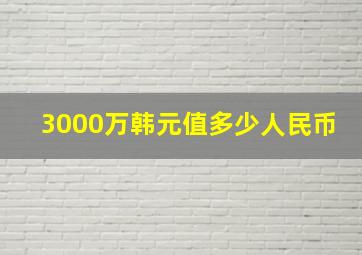 3000万韩元值多少人民币