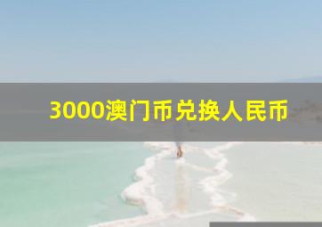 3000澳门币兑换人民币