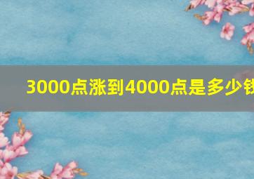 3000点涨到4000点是多少钱