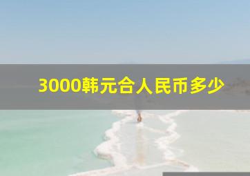 3000韩元合人民币多少