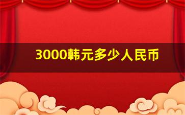 3000韩元多少人民币