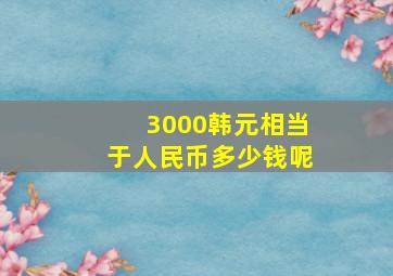 3000韩元相当于人民币多少钱呢