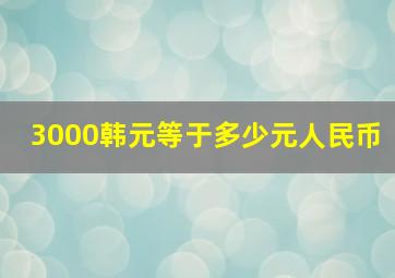 3000韩元等于多少元人民币