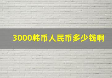 3000韩币人民币多少钱啊