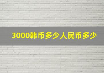 3000韩币多少人民币多少