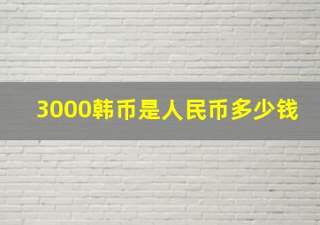 3000韩币是人民币多少钱