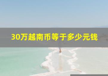 30万越南币等于多少元钱