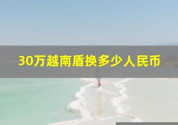 30万越南盾换多少人民币