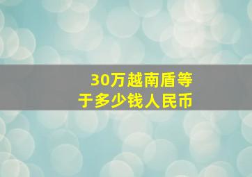 30万越南盾等于多少钱人民币