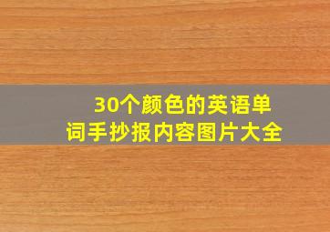 30个颜色的英语单词手抄报内容图片大全