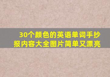 30个颜色的英语单词手抄报内容大全图片简单又漂亮