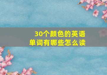 30个颜色的英语单词有哪些怎么读