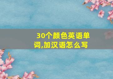 30个颜色英语单词,加汉语怎么写