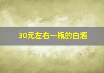 30元左右一瓶的白酒