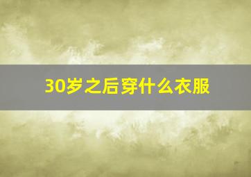 30岁之后穿什么衣服