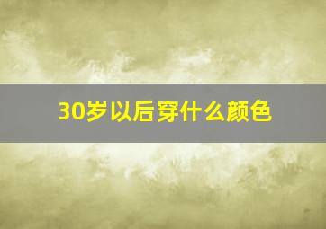 30岁以后穿什么颜色