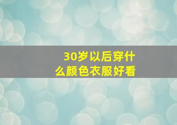 30岁以后穿什么颜色衣服好看