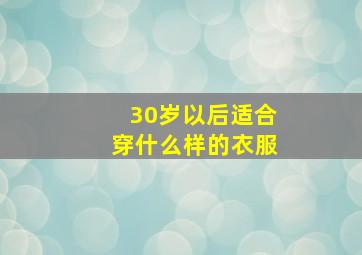 30岁以后适合穿什么样的衣服