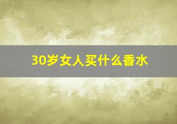 30岁女人买什么香水