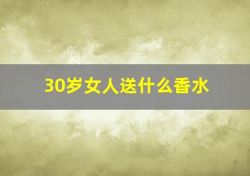 30岁女人送什么香水