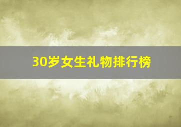 30岁女生礼物排行榜