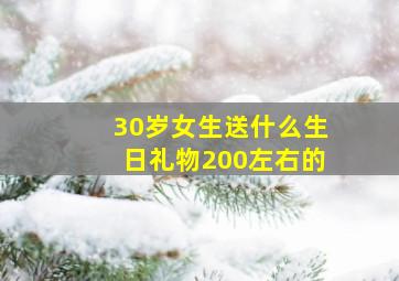 30岁女生送什么生日礼物200左右的