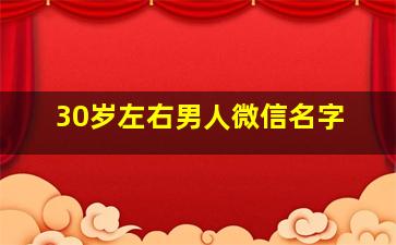 30岁左右男人微信名字