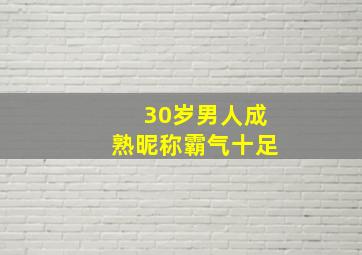 30岁男人成熟昵称霸气十足