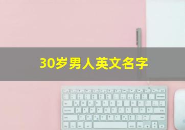 30岁男人英文名字