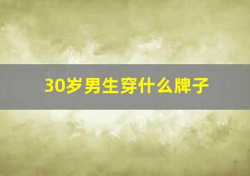 30岁男生穿什么牌子