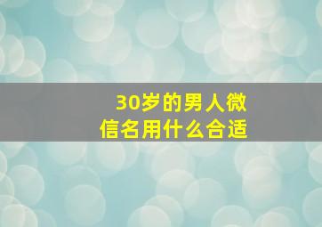 30岁的男人微信名用什么合适