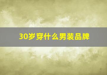 30岁穿什么男装品牌