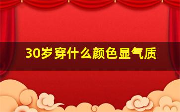 30岁穿什么颜色显气质