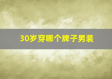 30岁穿哪个牌子男装