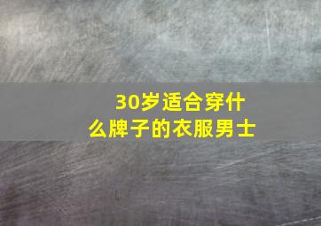 30岁适合穿什么牌子的衣服男士