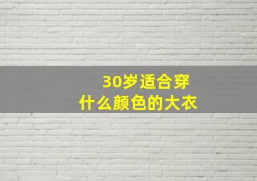 30岁适合穿什么颜色的大衣