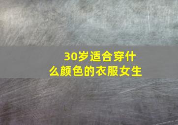 30岁适合穿什么颜色的衣服女生