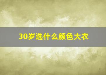 30岁选什么颜色大衣