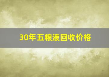 30年五粮液回收价格