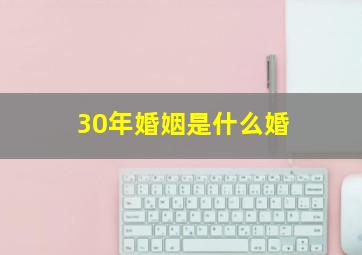 30年婚姻是什么婚