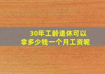 30年工龄退休可以拿多少钱一个月工资呢