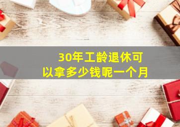 30年工龄退休可以拿多少钱呢一个月