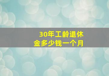 30年工龄退休金多少钱一个月