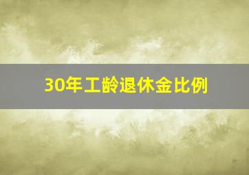 30年工龄退休金比例