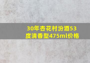 30年杏花村汾酒53度清香型475ml价格