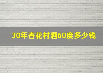 30年杏花村酒60度多少钱